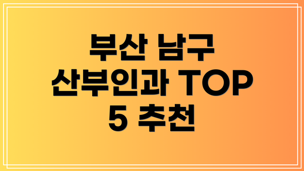 부산 남구 산부인과 TOP 5 추천