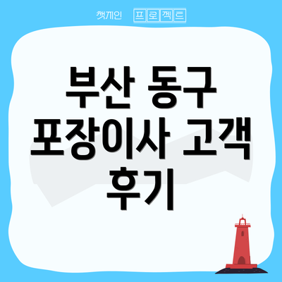 부산 동구 포장이사 고객 후기