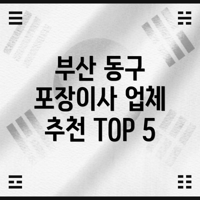 부산 동구 포장이사 업체 추천 TOP 5