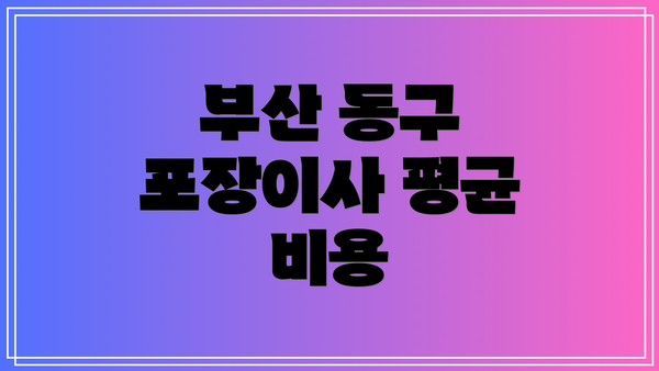 부산 동구 포장이사 평균 비용