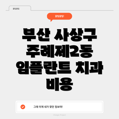 부산 사상구 주례제2동 임플란트 치과 비용