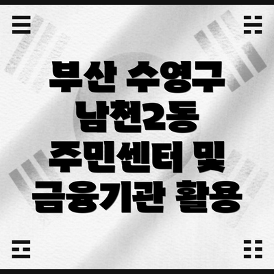 부산 수영구 남천2동 주민센터 및 금융기관 활용