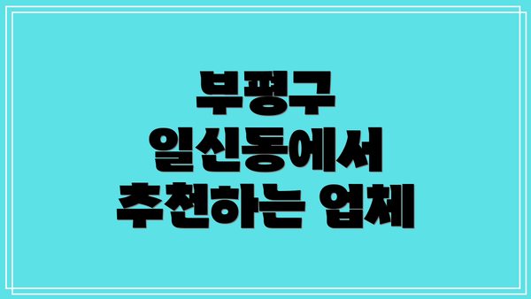 부평구 일신동에서 추천하는 업체