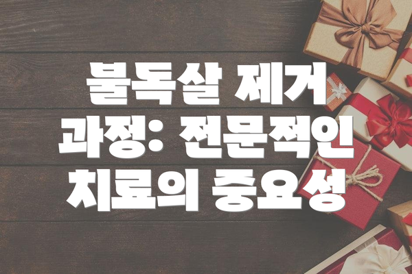 불독살 제거 과정: 전문적인 치료의 중요성