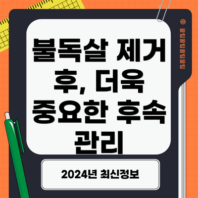 불독살 제거 후, 더욱 중요한 후속 관리