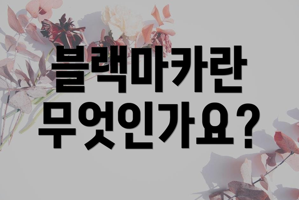 블랙마카란 무엇인가요?