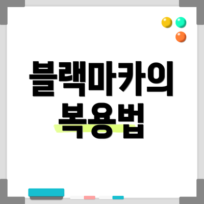블랙마카의 복용법