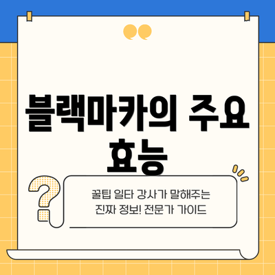 블랙마카의 주요 효능