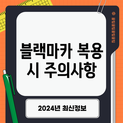 블랙마카 복용 시 주의사항