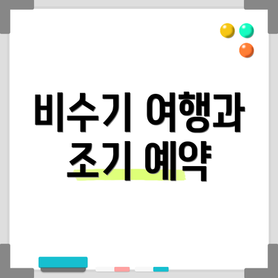 비수기 여행과 조기 예약