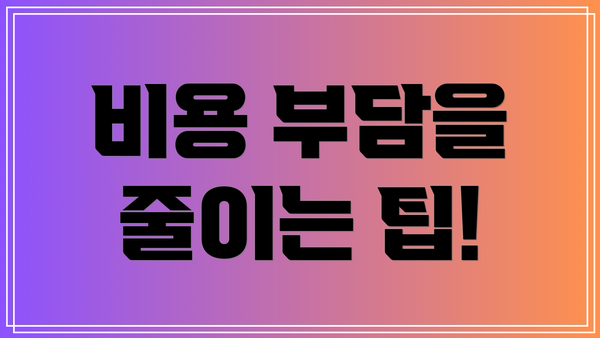 비용 부담을 줄이는 팁!