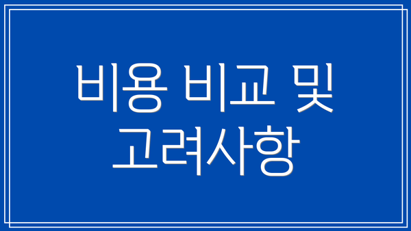 비용 비교 및 고려사항