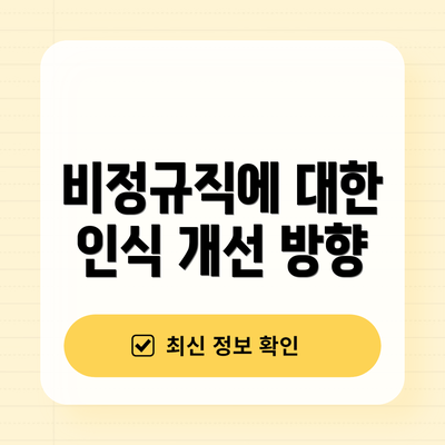 비정규직에 대한 인식 개선 방향