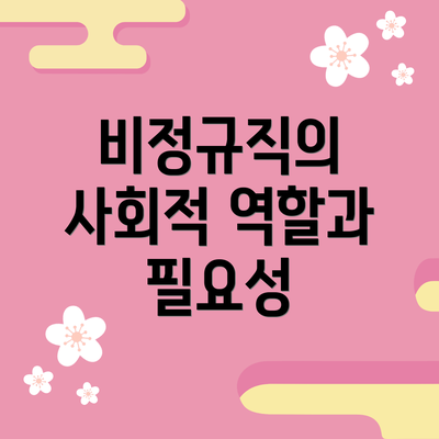 비정규직의 사회적 역할과 필요성