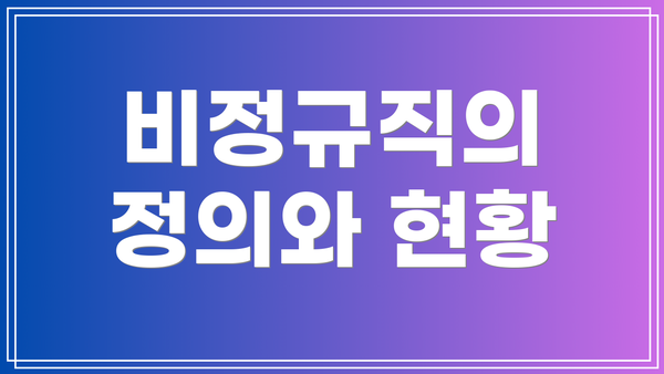 비정규직의 정의와 현황