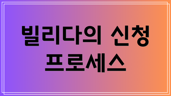빌리다의 신청 프로세스