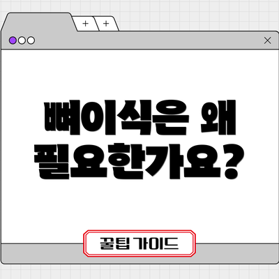 뼈이식은 왜 필요한가요?