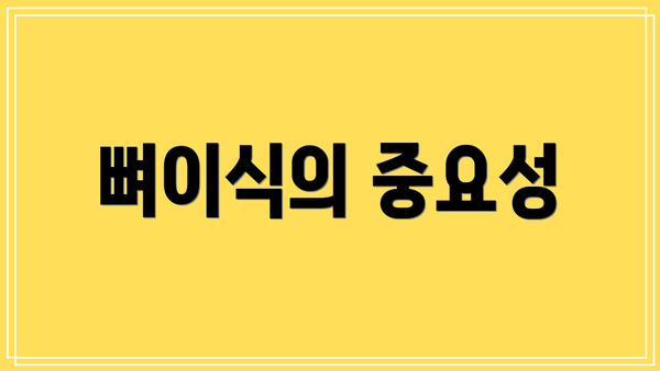 뼈이식의 중요성