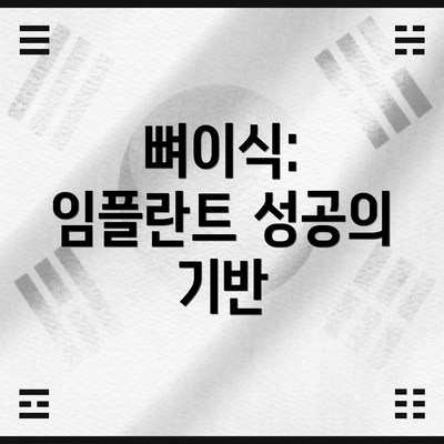 뼈이식: 임플란트 성공의 기반