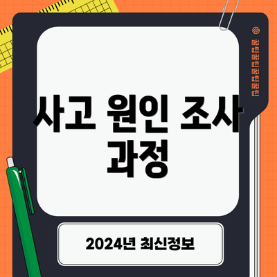 사고 원인 조사 과정