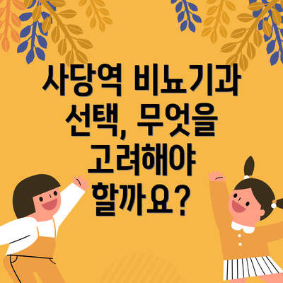 사당역 비뇨기과 선택, 무엇을 고려해야 할까요?