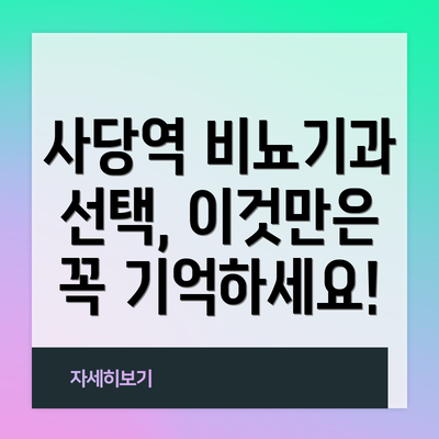 사당역 비뇨기과 선택, 이것만은 꼭 기억하세요!