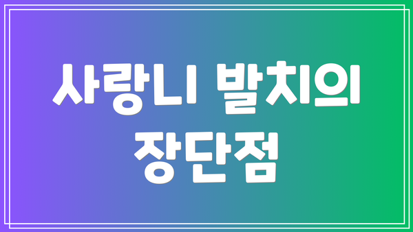 사랑니 발치의 장단점
