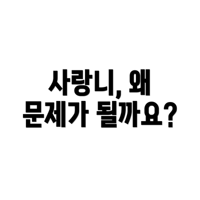 사랑니, 왜 문제가 될까요?