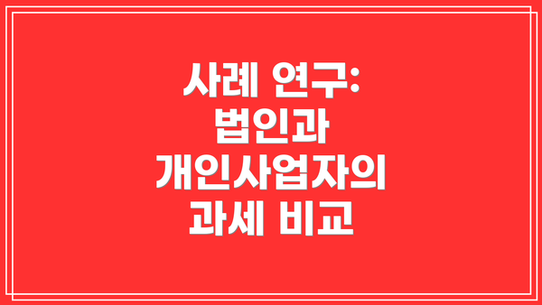 사례 연구: 법인과 개인사업자의 과세 비교
