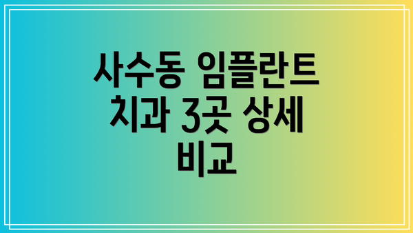 사수동 임플란트 치과 3곳 상세 비교