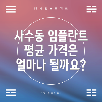 사수동 임플란트 평균 가격은 얼마나 될까요?