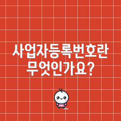 사업자등록번호란 무엇인가요?