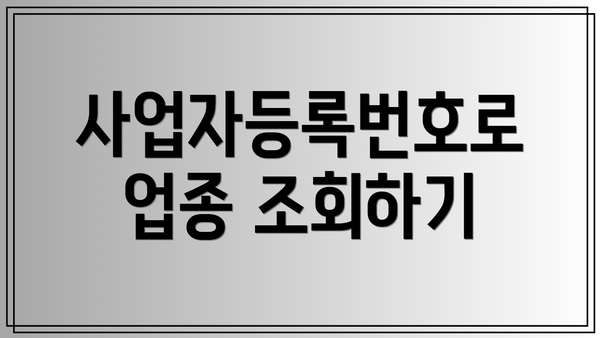 사업자등록번호로 업종 조회하기