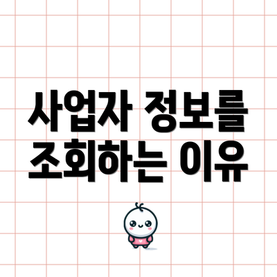 사업자 정보를 조회하는 이유