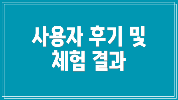 사용자 후기 및 체험 결과