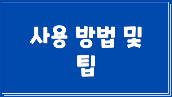 사용 방법 및 팁