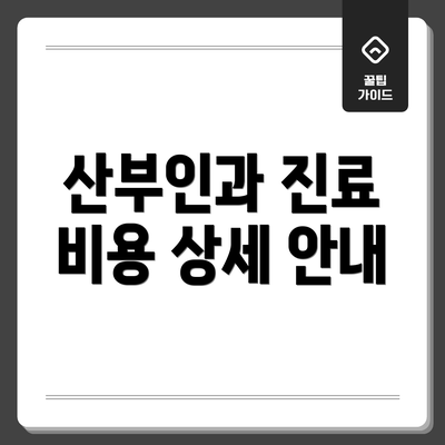 산부인과 진료 비용 상세 안내