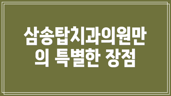 삼송탑치과의원만의 특별한 장점