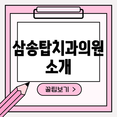 삼송탑치과의원 소개