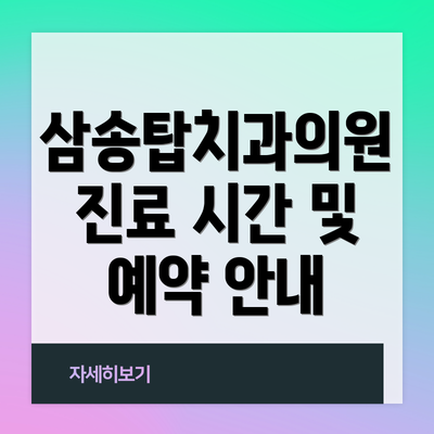 삼송탑치과의원 진료 시간 및 예약 안내