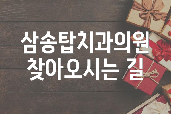 삼송탑치과의원 찾아오시는 길