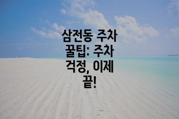 삼전동 주차 꿀팁: 주차 걱정, 이제 끝!
