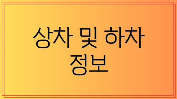 상차 및 하차 정보