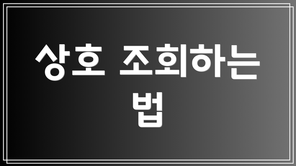상호 조회하는 법