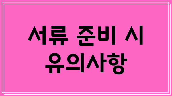 서류 준비 시 유의사항