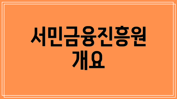 서민금융진흥원 개요