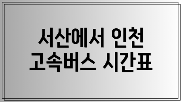 서산에서 인천 고속버스 시간표