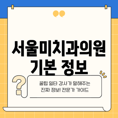 서울미치과의원 기본 정보