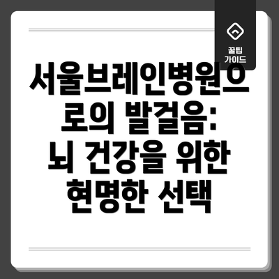 서울브레인병원으로의 발걸음: 뇌 건강을 위한 현명한 선택