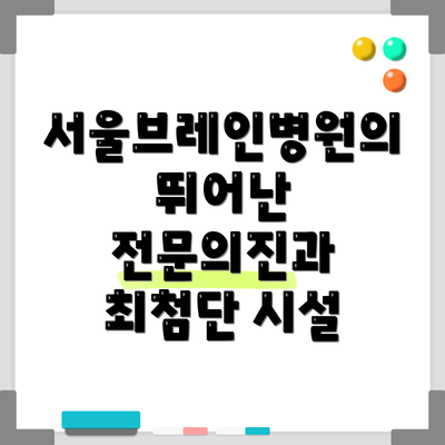 서울브레인병원의 뛰어난 전문의진과 최첨단 시설